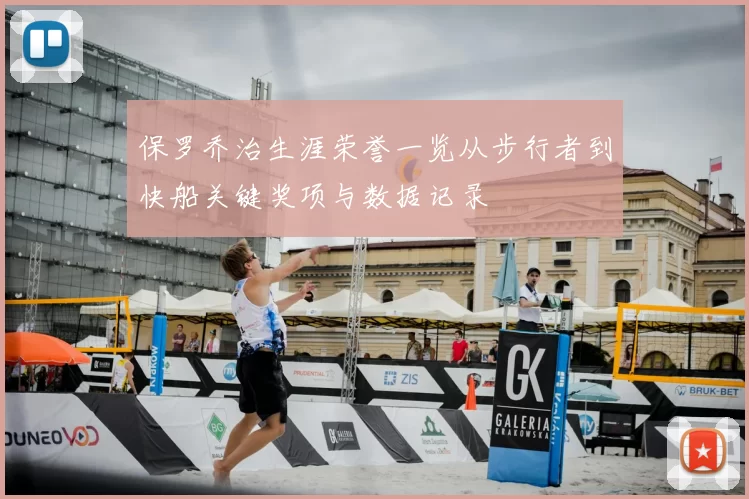 保罗乔治生涯荣誉一览从步行者到快船关键奖项与数据记录