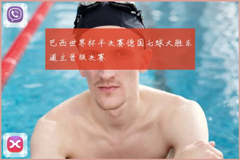 巴西世界杯半决赛德国七球大胜东道主晋级决赛