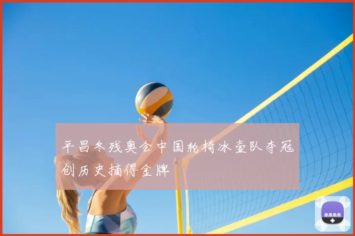 平昌冬残奥会中国轮椅冰壶队夺冠创历史摘得金牌