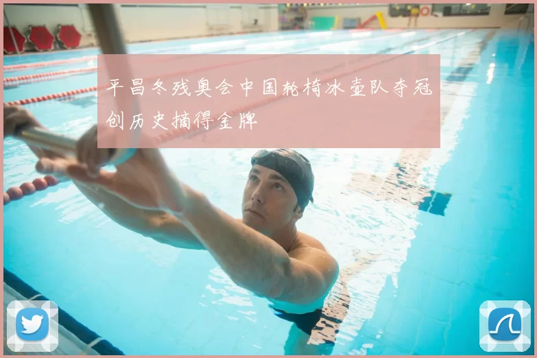 平昌冬残奥会中国轮椅冰壶队夺冠创历史摘得金牌
