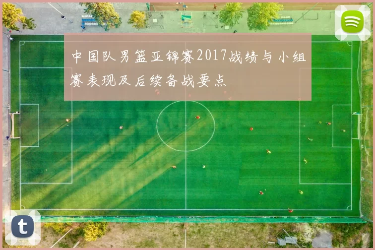 中国队男篮亚锦赛2017战绩与小组赛表现及后续备战要点