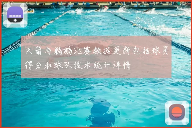 火箭与鹈鹕比赛数据更新包括球员得分和球队技术统计详情