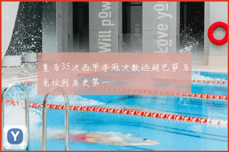皇马35次西甲夺冠次数远超巴萨马竞位列历史第一