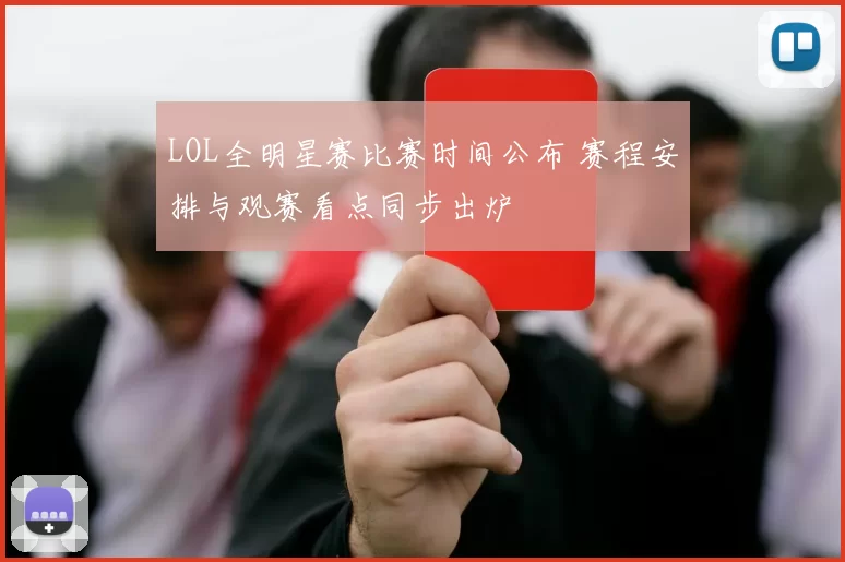 LOL全明星赛比赛时间公布 赛程安排与观赛看点同步出炉