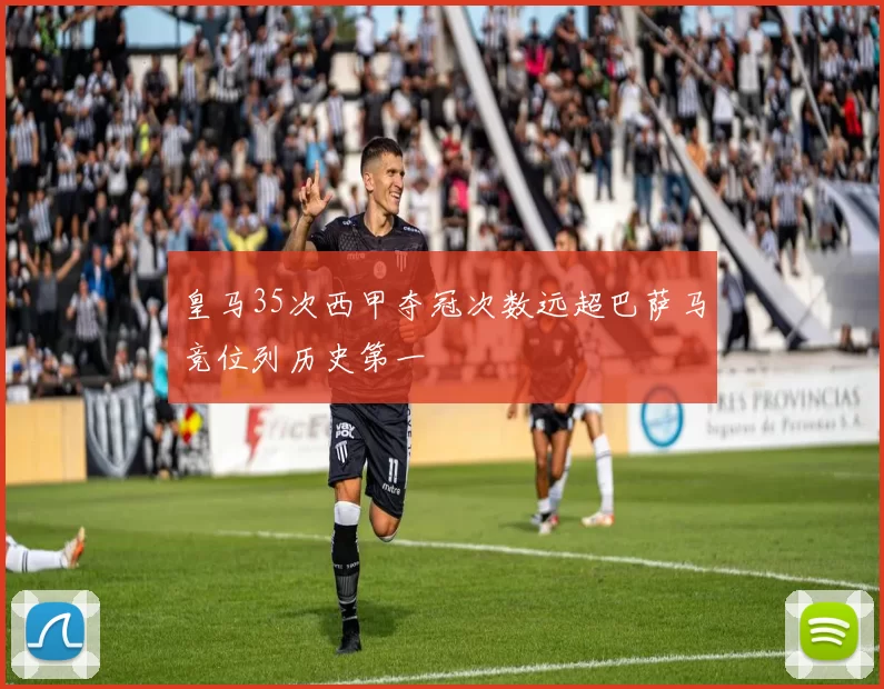 皇马35次西甲夺冠次数远超巴萨马竞位列历史第一