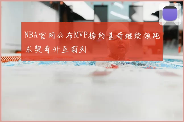 NBA官网公布MVP榜约基奇继续领跑东契奇升至前列