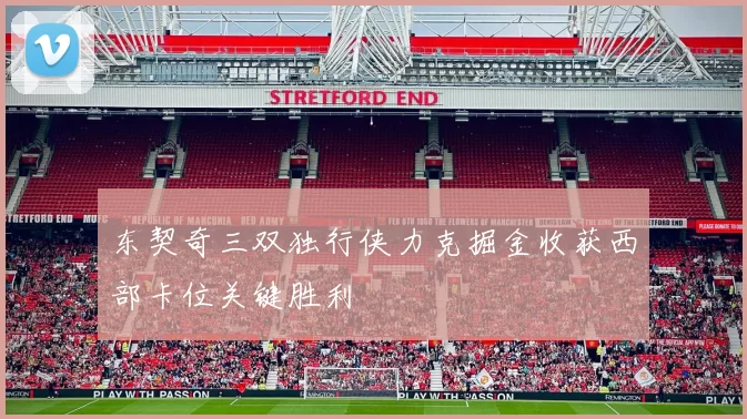 东契奇三双独行侠力克掘金收获西部卡位关键胜利