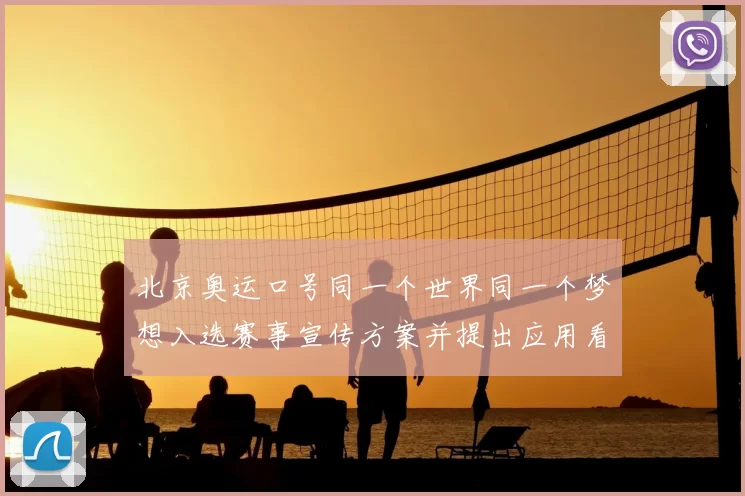 北京奥运口号同一个世界同一个梦想入选赛事宣传方案并提出应用看点