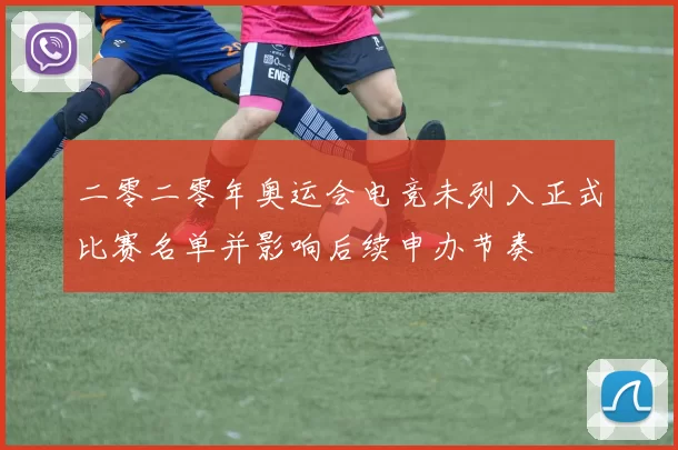 二零二零年奥运会电竞未列入正式比赛名单并影响后续申办节奏