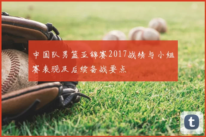 中国队男篮亚锦赛2017战绩与小组赛表现及后续备战要点