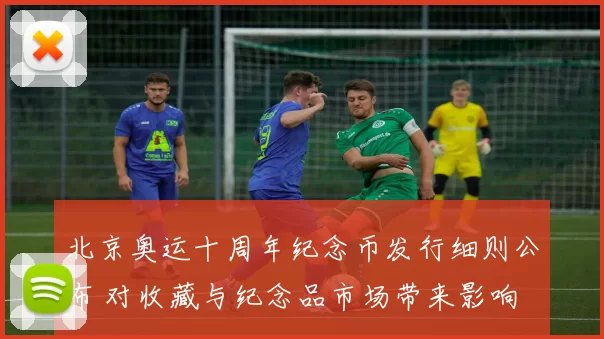 北京奥运十周年纪念币发行细则公布 对收藏与纪念品市场带来影响