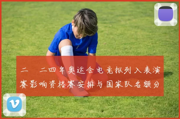 二〇二四年奥运会电竞拟列入表演赛影响资格赛安排与国家队名额分配