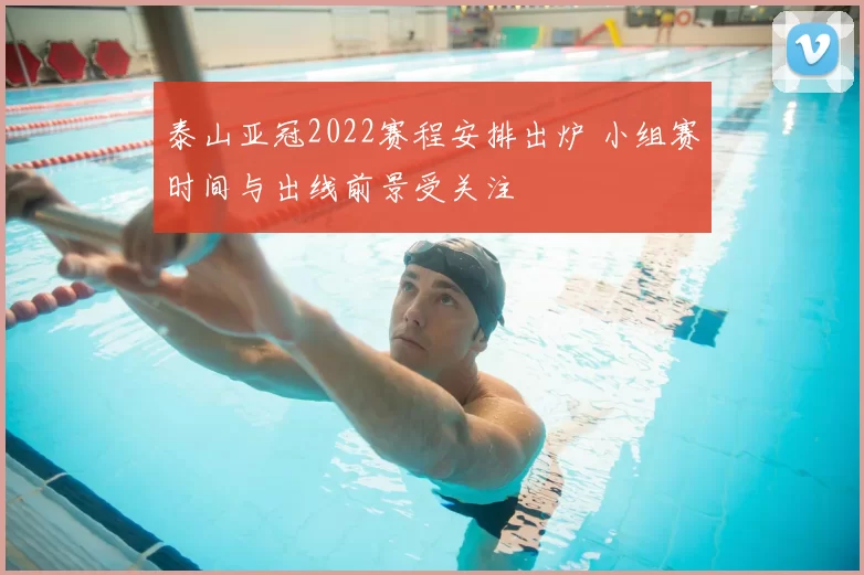 泰山亚冠2022赛程安排出炉 小组赛时间与出线前景受关注