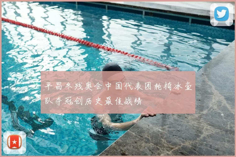 平昌冬残奥会中国代表团轮椅冰壶队夺冠创历史最佳战绩