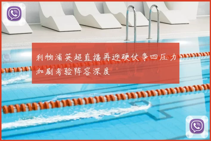 利物浦英超直播再迎硬仗争四压力加剧考验阵容深度