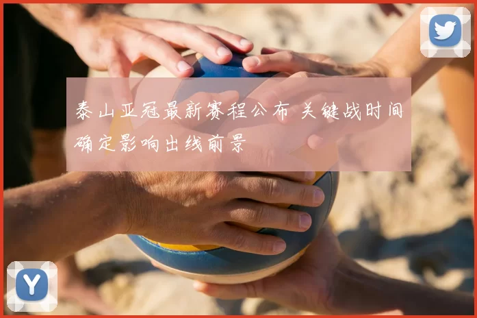 泰山亚冠最新赛程公布 关键战时间确定影响出线前景