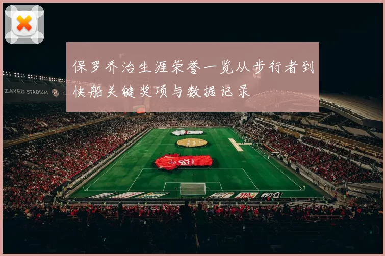 保罗乔治生涯荣誉一览从步行者到快船关键奖项与数据记录