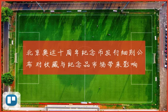 北京奥运十周年纪念币发行细则公布 对收藏与纪念品市场带来影响